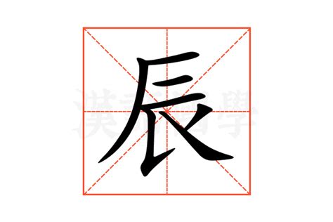 辰 字義|辰：辰的意思/造詞/解釋/注音